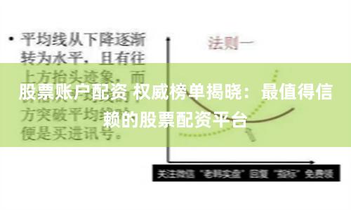 股票账户配资 权威榜单揭晓：最值得信赖的股票配资平台