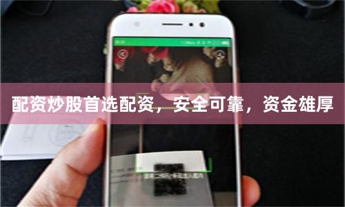配资炒股首选配资，安全可靠，资金雄厚