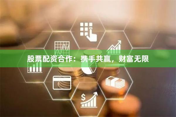 股票配资合作：携手共赢，财富无限