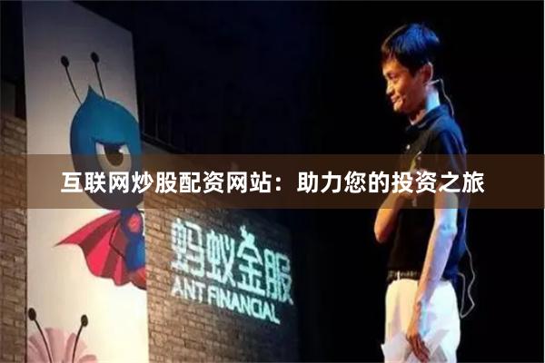互联网炒股配资网站：助力您的投资之旅