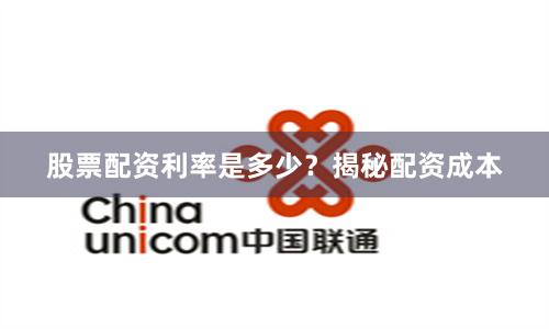 股票配资利率是多少?揭秘配资成本