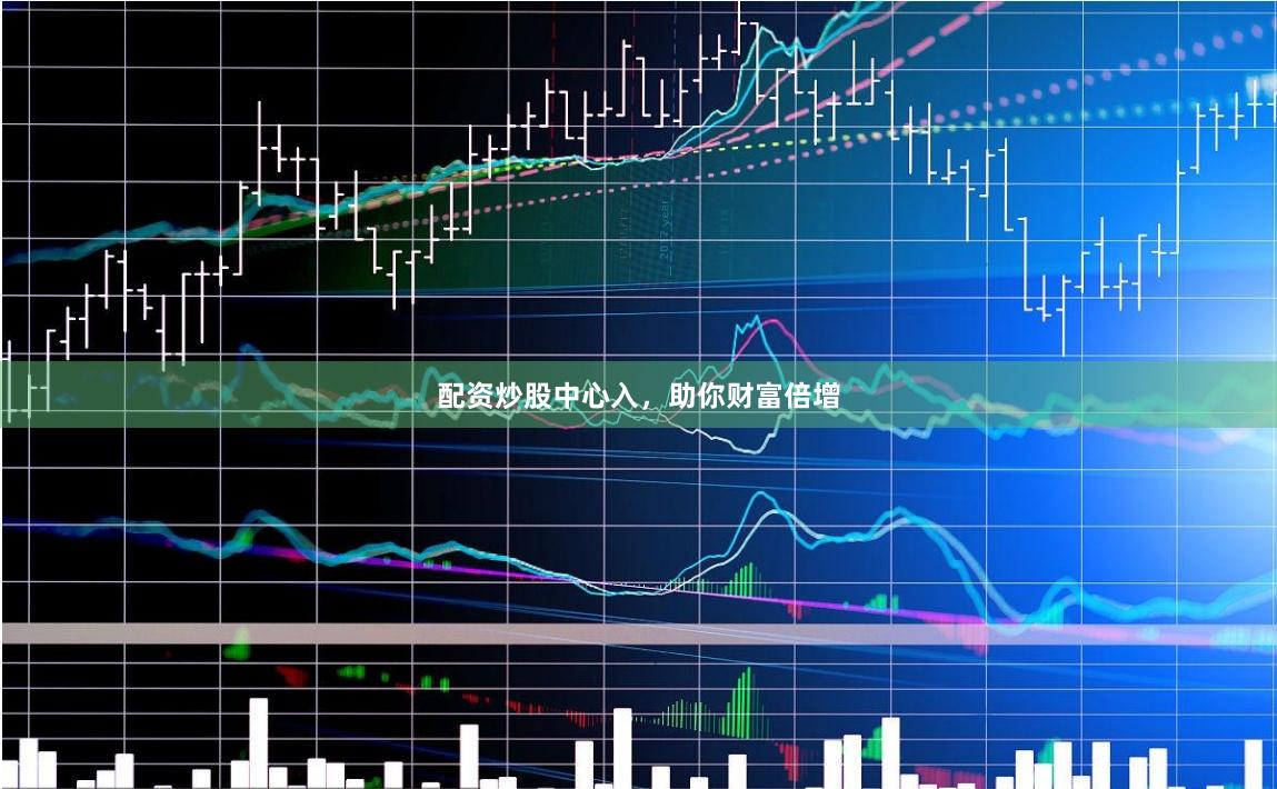 配资炒股中心入，助你财富倍增