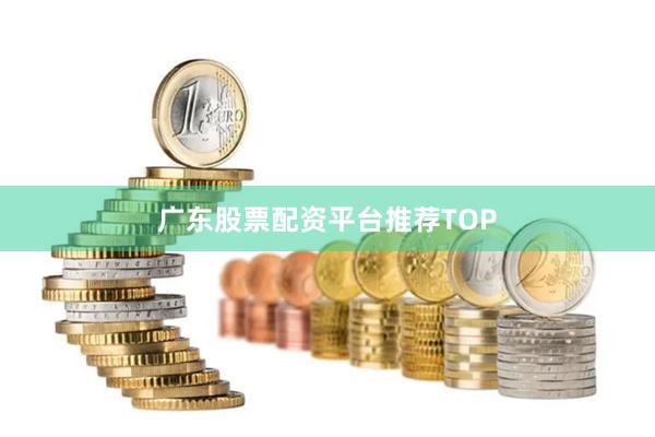 广东股票配资平台推荐TOP