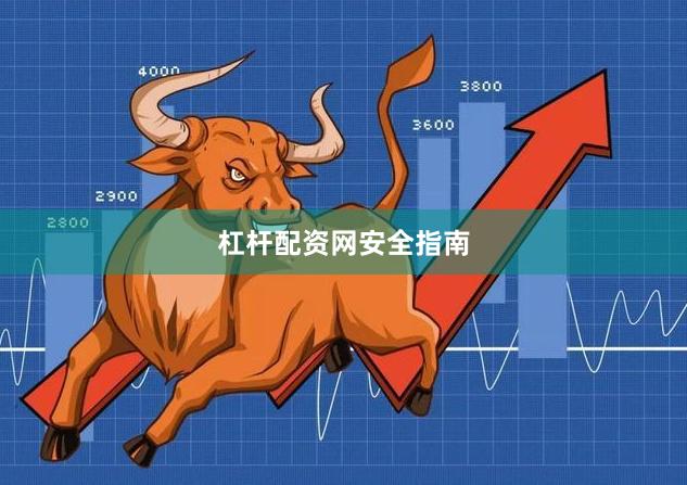 杠杆配资网安全指南