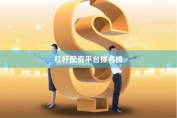杠杆配资平台排名榜