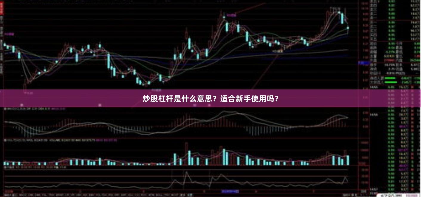 炒股杠杆是什么意思？适合新手使用吗？