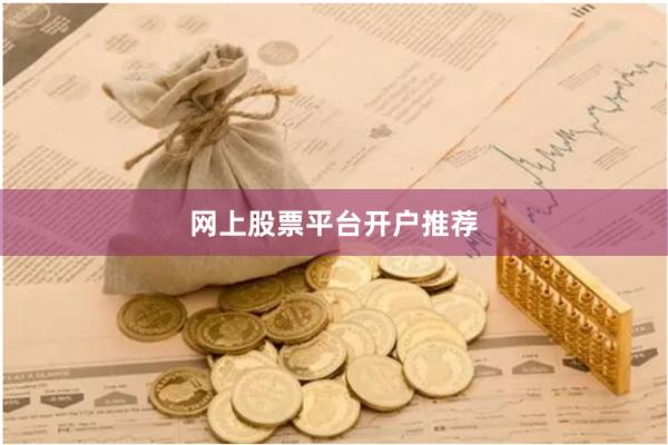 网上股票平台开户推荐