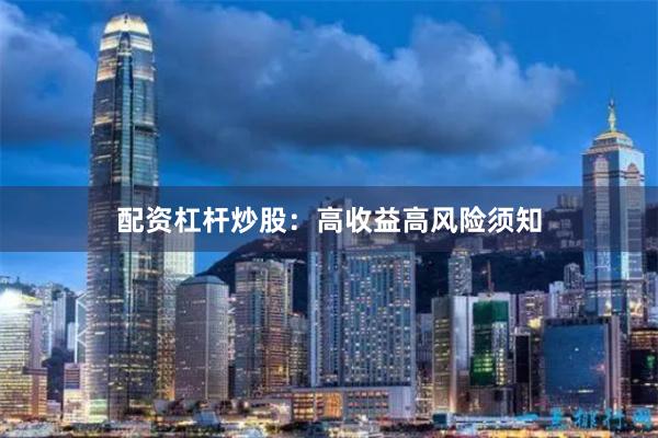 配资杠杆炒股：高收益高风险须知