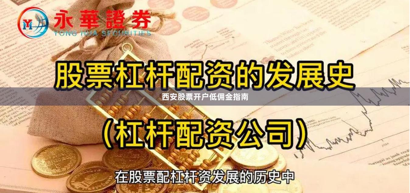 西安股票开户低佣金指南