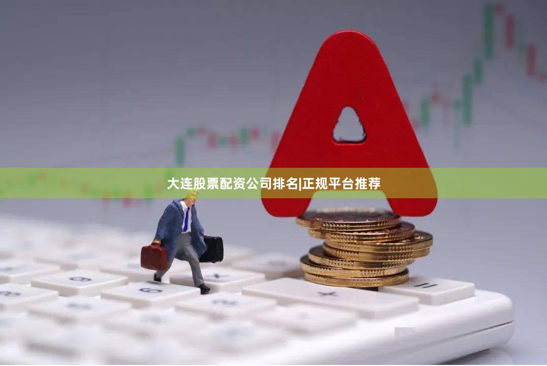 大连股票配资公司排名|正规平台推荐