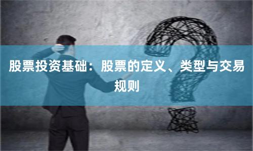 股票投资基础：股票的定义、类型与交易规则