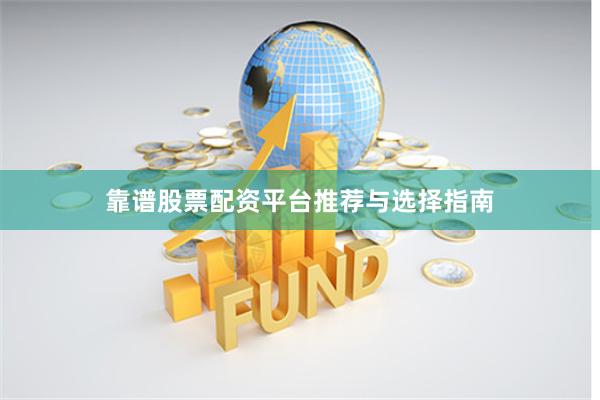 靠谱股票配资平台推荐与选择指南