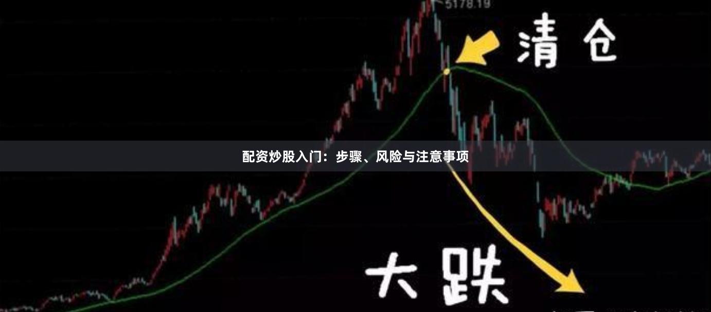 配资炒股入门:步骤、风险与注意事项