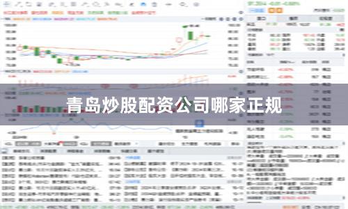 青岛炒股配资公司哪家正规