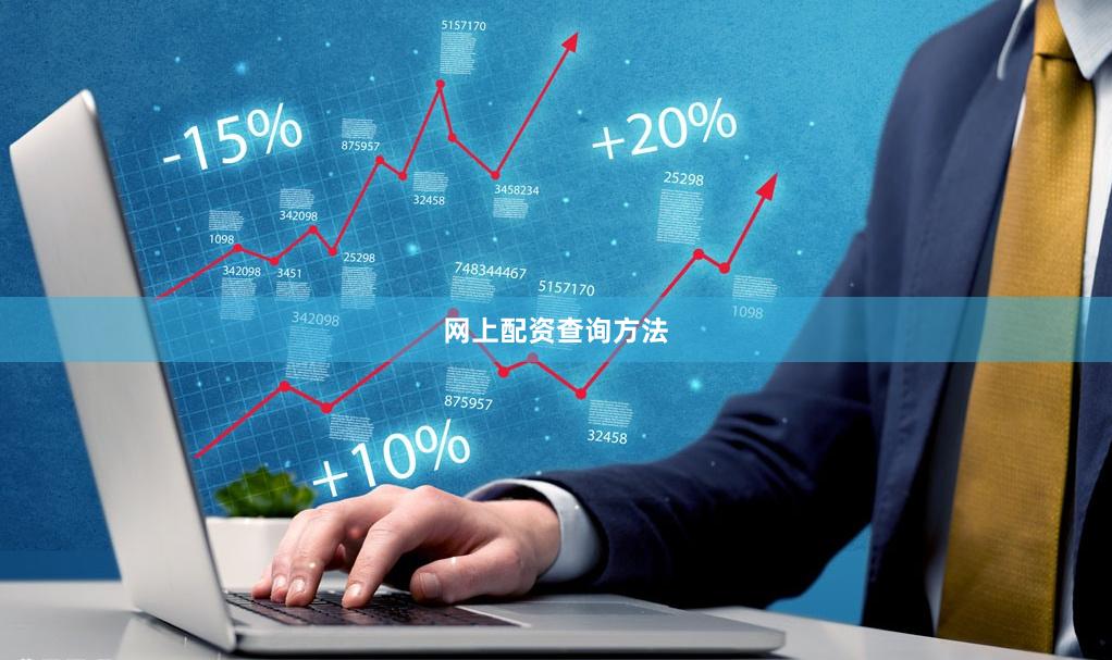 网上配资查询方法