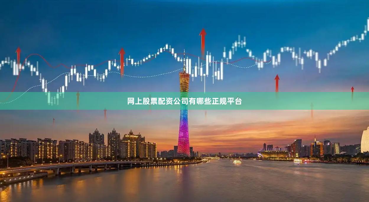 网上股票配资公司有哪些正规平台