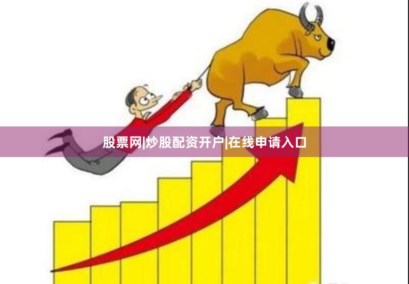 股票网|炒股配资开户|在线申请入口