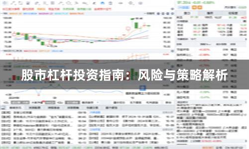 股市杠杆投资指南：风险与策略解析