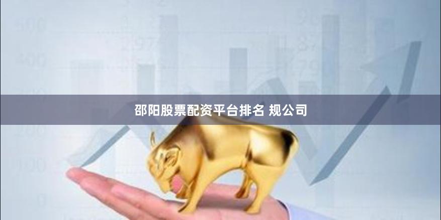 邵阳股票配资平台排名 规公司