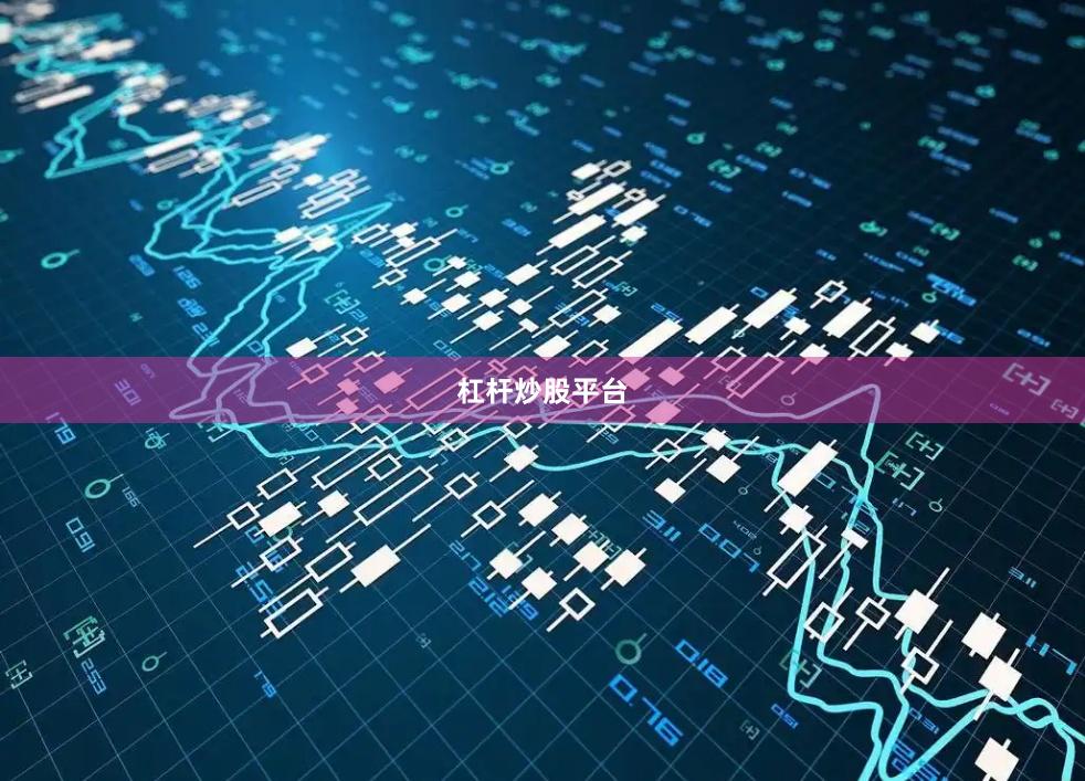 杠杆炒股平台
