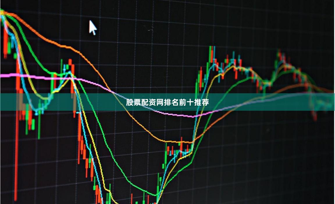 股票配资网排名前十推荐