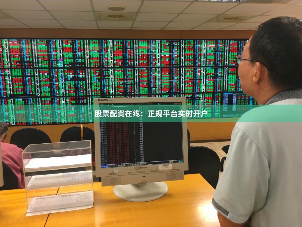 股票配资在线：正规平台实时开户