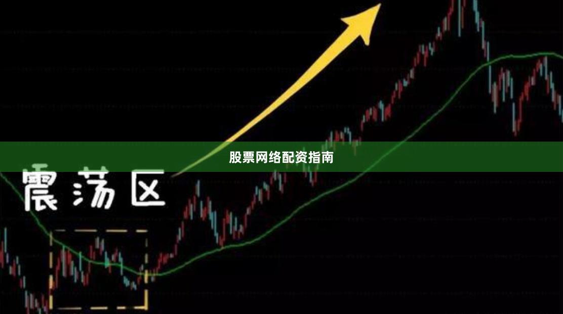 股票网络配资指南