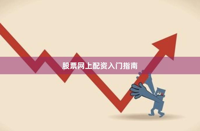 股票网上配资入门指南