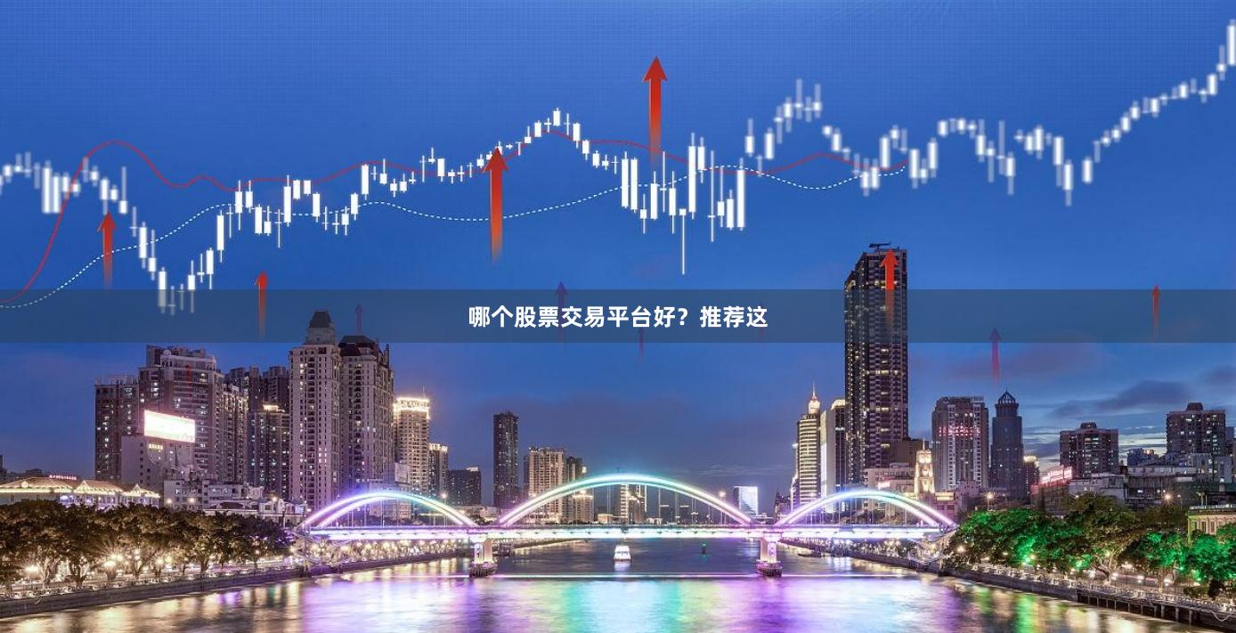 哪个股票交易平台好？推荐这