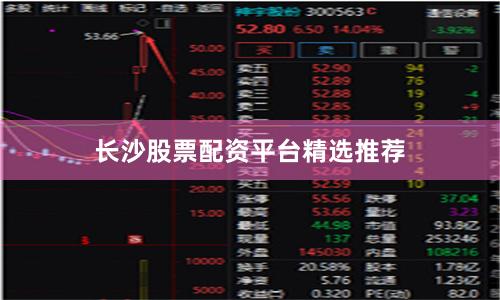 长沙股票配资平台精选推荐