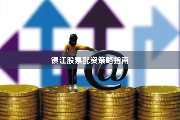 镇江股票配资策略指南