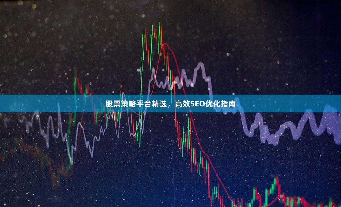 股票策略平台精选，高效SEO优化指南